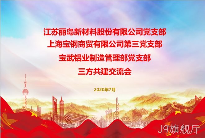 抓住新机〓遇；谋求新作◦为；以党建工✿作推动；J9旗舰厅事业❉更好发展